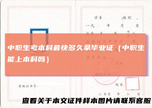 中职生考本科最快多久拿毕业证（中职生能上本科吗）