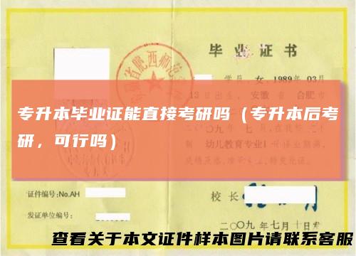 专升本毕业证能直接考研吗（专升本后考研，可行吗）
