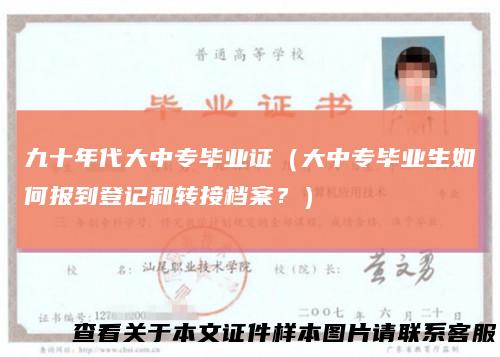 九十年代大中专毕业证（大中专毕业生如何报到登记和转接档案？）