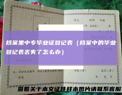 档案里中专毕业证登记表（档案中的毕业登记表丢失了怎么办）