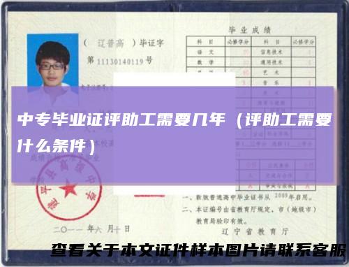 中专毕业证评助工需要几年（评助工需要什么条件）
