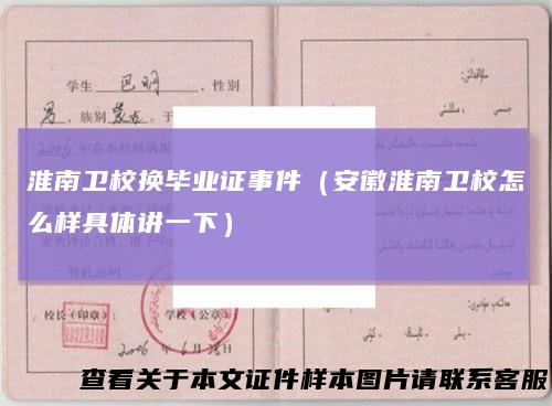 淮南卫校换毕业证事件（安徽淮南卫校怎么样具体讲一下）