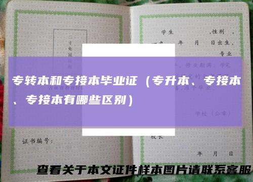 专转本和专接本毕业证（专升本、专接本、专接本有哪些区别）