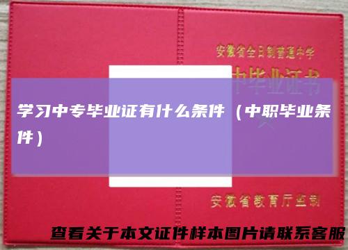 学习中专毕业证有什么条件(中职毕业条件)