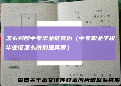 怎么判断中专毕业证真伪(中专职业学校毕业证怎么辨别是真假)