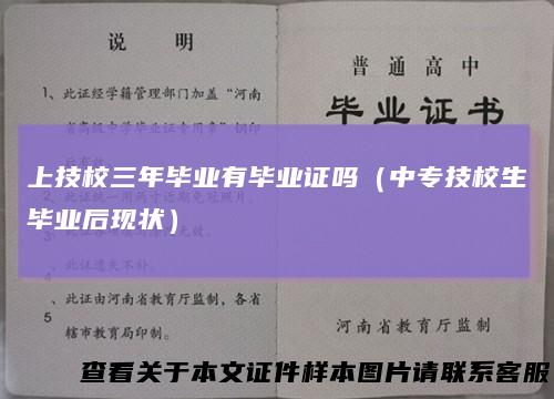 上技校三年毕业有毕业证吗（中专技校生毕业后现状）