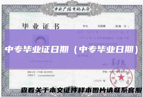 中专毕业证日期（中专毕业日期）