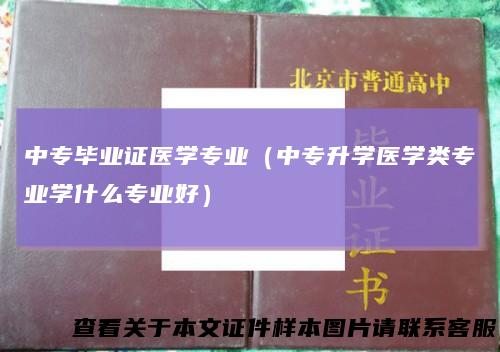 中专毕业证医学专业(中专升学医学类专业学什么专业好)