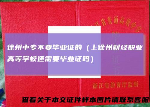 徐州中专不要毕业证的（上徐州财经职业高等学校还需要毕业证吗）