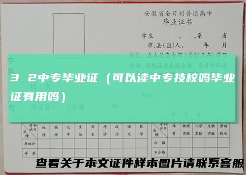 32中专毕业证（可以读中专技校吗毕业证有用吗）