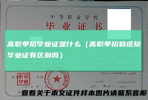 高职单招毕业证是什么（高职单招和统招毕业证有区别吗）