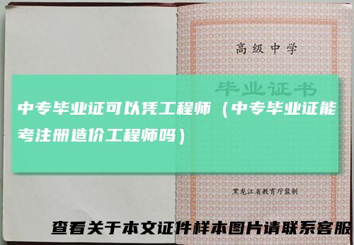 中专毕业证可以凭工程师（中专毕业证能考注册造价工程师吗）