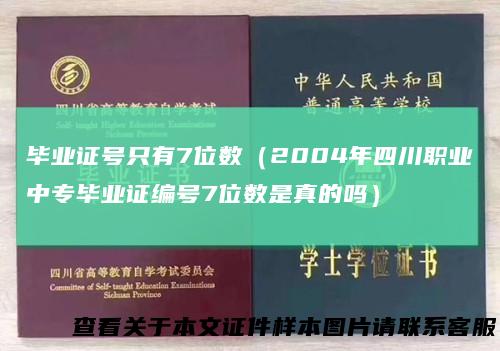 毕业证号只有7位数(2004年四川职业中专毕业证编号7位数是真的吗)