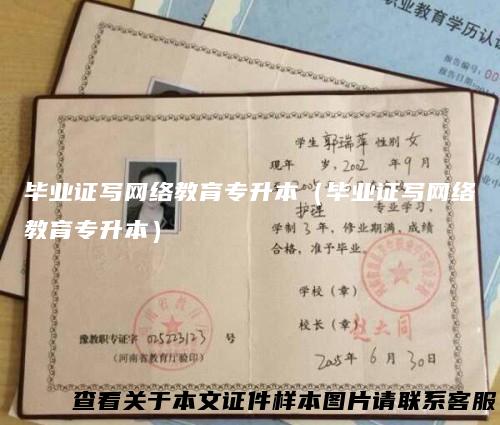 毕业证写网络教育专升本(毕业证写网络教育专升本)