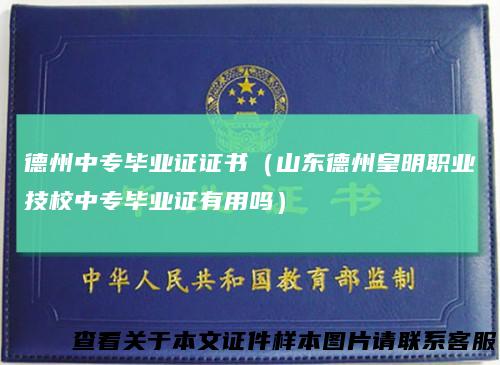 德州中专毕业证证书(山东德州皇明职业技校中专毕业证有用吗)