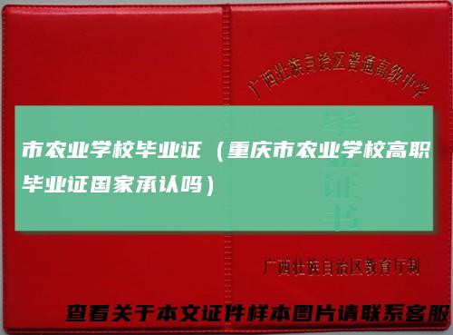 市农业学校毕业证（重庆市农业学校高职毕业证国家承认吗）