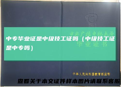 中专毕业证是中级技工证吗(中级技工证是中专吗)