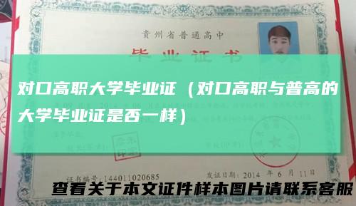 对口高职大学毕业证（对口高职与普高的大学毕业证是否一样）