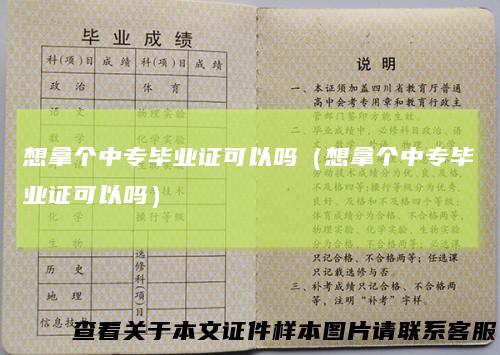 想拿个中专毕业证可以吗（想拿个中专毕业证可以吗）