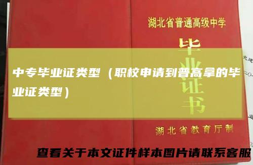 中专毕业证类型（职校申请到普高拿的毕业证类型）