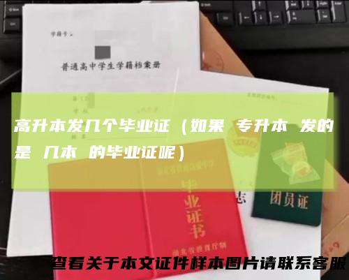 高升本发几个毕业证（如果专升本发的是几本的毕业证呢）