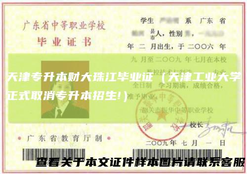 天津专升本财大珠江毕业证（天津工业大学正式取消专升本招生!）