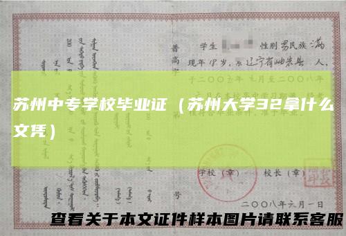 苏州中专学校毕业证(苏州大学32拿什么文凭)