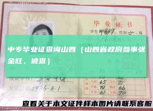 中专毕业证查询山西(山西省政府参事张金旺,被查)