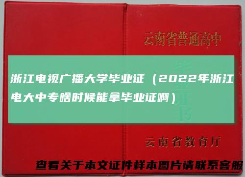 浙江电视广播大学毕业证(2022年浙江电大中专啥时候能拿毕业证啊)
