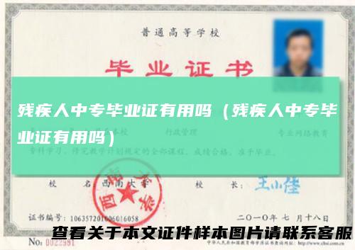 残疾人中专毕业证有用吗(残疾人中专毕业证有用吗)