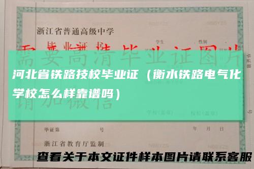 河北省铁路技校毕业证（衡水铁路电气化学校怎么样靠谱吗）