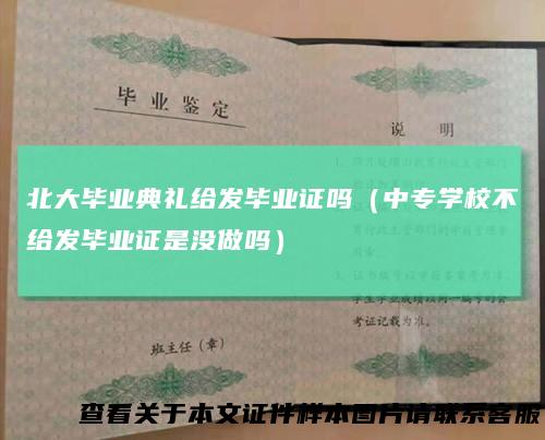 北大毕业典礼给发毕业证吗（中专学校不给发毕业证是没做吗）