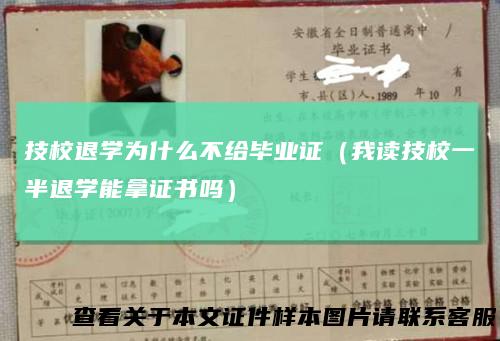 技校退学为什么不给毕业证(我读技校一半退学能拿证书吗)