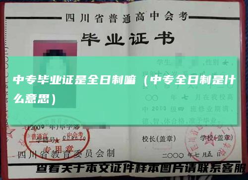 中专毕业证是全日制嘛(中专全日制是什么意思)