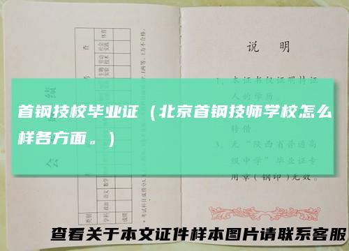 首钢技校毕业证(北京首钢技师学校怎么样各方面。)
