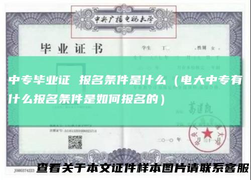 中专毕业证报名条件是什么（电大中专有什么报名条件是如何报名的）