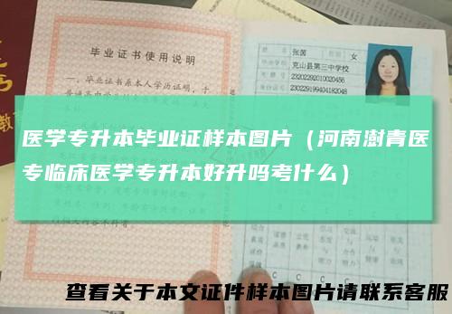 医学专升本毕业证样本图片（河南澍青医专临床医学专升本好升吗考什么）