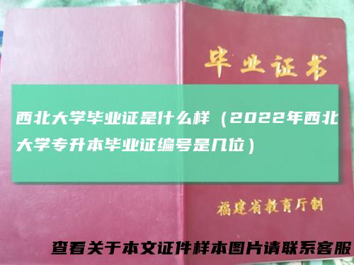 西北大学毕业证是什么样(2022年西北大学专升本毕业证编号是几位)