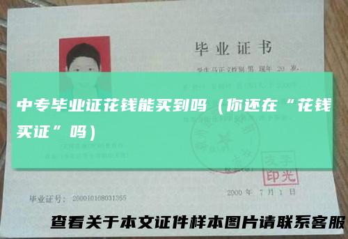 中专毕业证花钱能买到吗（你还在“花钱买证”吗）
