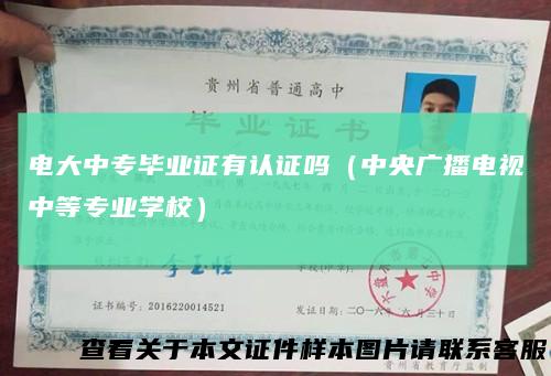 电大中专毕业证有认证吗（中央广播电视中等专业学校）