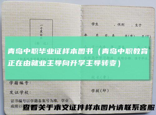 青岛中职毕业证样本图书(青岛中职教育正在由就业主导向升学主导转变)
