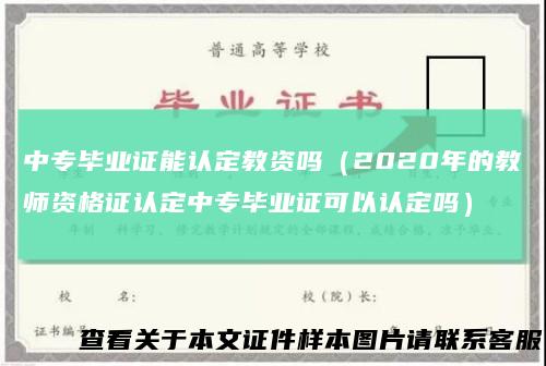 中专毕业证能认定教资吗(2020年的教师资格证认定中专毕业证可以认定吗)