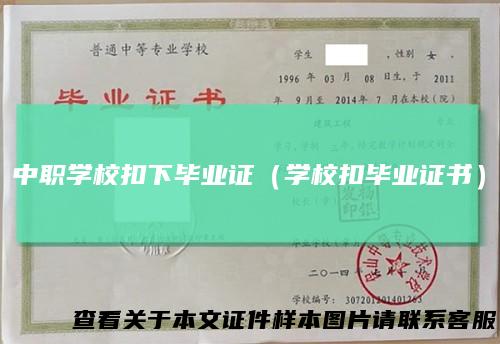 中职学校扣下毕业证(学校扣毕业证书)
