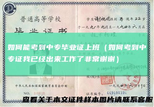 如何能考到中专毕业证上班（如何考到中专证我已经出来工作了非常谢谢）