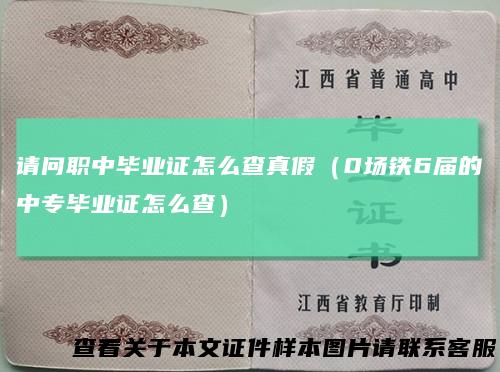 请问职中毕业证怎么查真假(0场铁6届的中专毕业证怎么查)