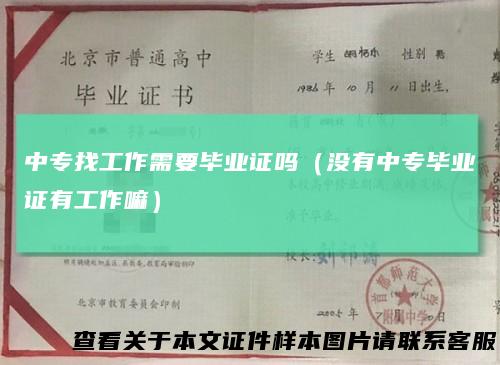 中专找工作需要毕业证吗(没有中专毕业证有工作嘛)