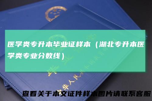 医学类专升本毕业证样本(湖北专升本医学类专业分数线)