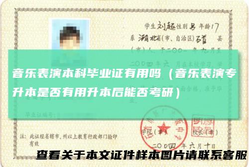 音乐表演本科毕业证有用吗(音乐表演专升本是否有用升本后能否考研)