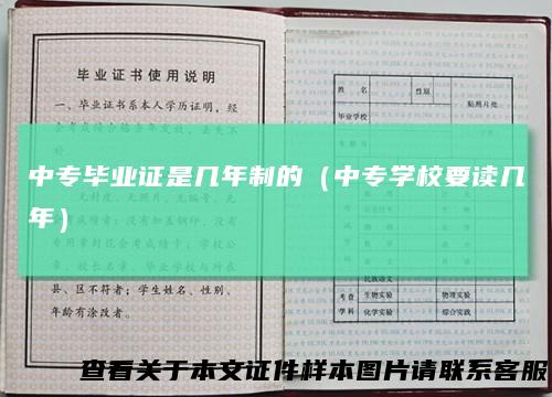 中专毕业证是几年制的（中专学校要读几年）
