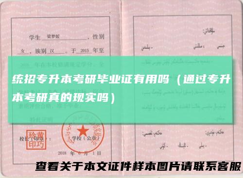统招专升本考研毕业证有用吗(通过专升本考研真的现实吗)